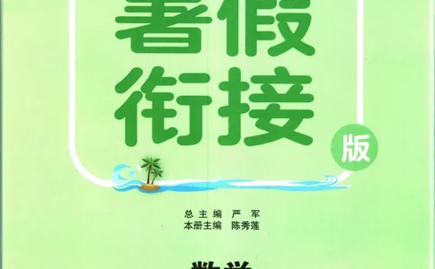 实验班暑假衔接四升五数学北师版_decrypted_小学教辅2026新版+暑假衔接_2025秋《实验班暑假衔接》语文数学英语（1-6年级多版本）_实验班暑假衔接北师版数学