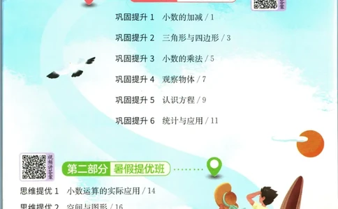 实验班暑假衔接四升五数学北师版_decrypted_小学教辅2026新版+暑假衔接_2025秋《实验班暑假衔接》语文数学英语（1-6年级多版本）_实验班暑假衔接北师版数学