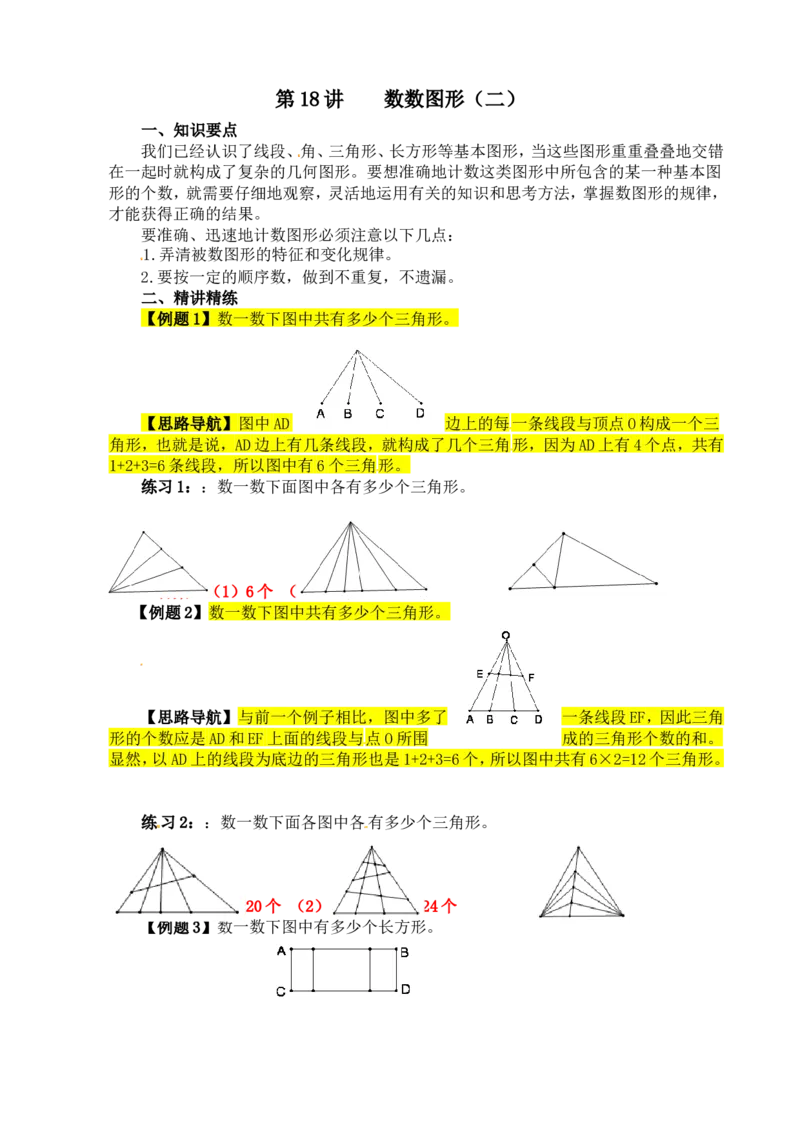 四年级数学奥数讲义+练习-第18讲数数图形（二）（全国通用版，含答案）_奥数专题合集_H003小学奥数培训班课程+习题_1-6年级上下册奥数_四年级
