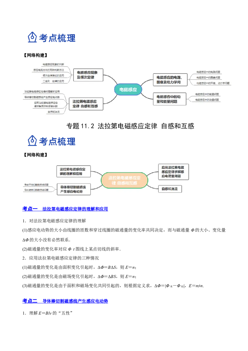 11.2法拉第电磁感应定律自感和互感（讲）--2023年高考物理一轮复习讲练测（全国通用）（原卷版）_04高考物理_通用版（老高考）复习资料_2023年复习资料_一轮复习