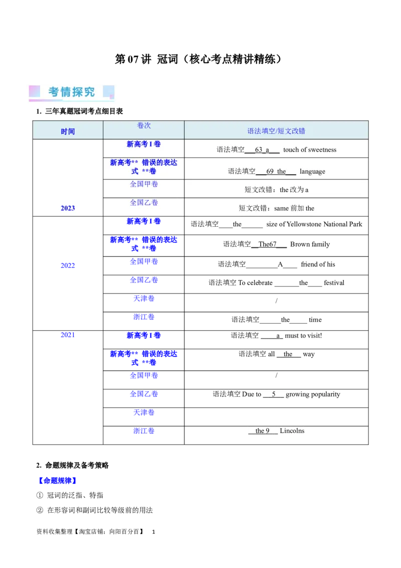 第08讲冠词（核心考点精讲精练）（解析版）-备战2024年高考英语一轮复习考点帮（全国通用）_03高考英语_通用版（老高考）复习资料_2024年复习资料_第二部分语法