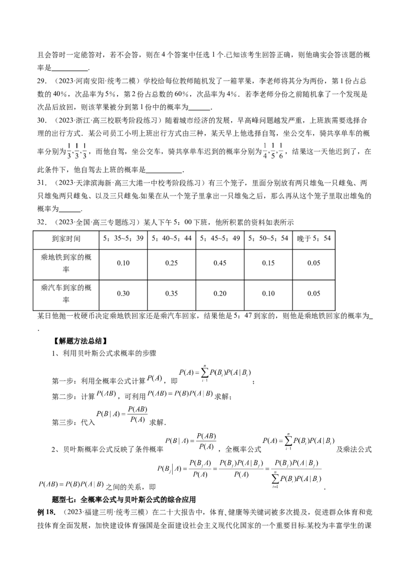 第06讲事件的相互独立性、条件概率与全概率公式（七大题型）（讲义）（原卷版）_02高考数学_新高考复习资料_2024年新高考资料_一轮复习资料