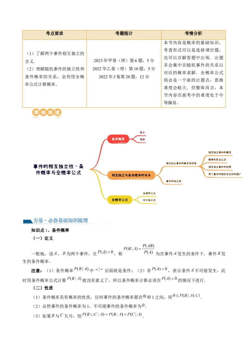 第06讲事件的相互独立性、条件概率与全概率公式（七大题型）（讲义）（原卷版）_02高考数学_新高考复习资料_2024年新高考资料_一轮复习资料