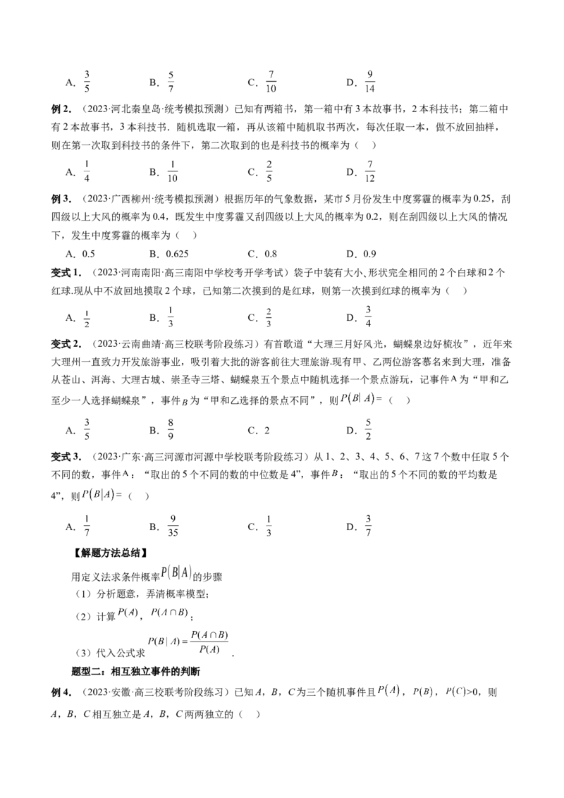 第06讲事件的相互独立性、条件概率与全概率公式（七大题型）（讲义）（原卷版）_02高考数学_新高考复习资料_2024年新高考资料_一轮复习资料