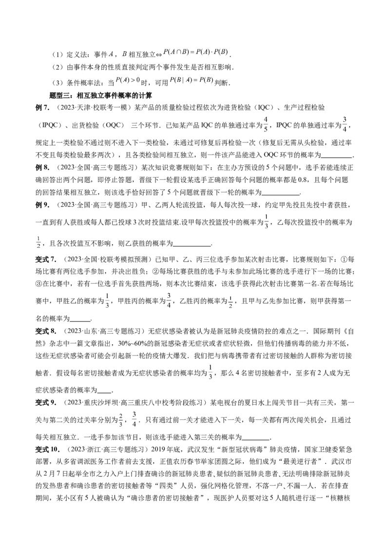 第06讲事件的相互独立性、条件概率与全概率公式（七大题型）（讲义）（原卷版）_02高考数学_新高考复习资料_2024年新高考资料_一轮复习资料