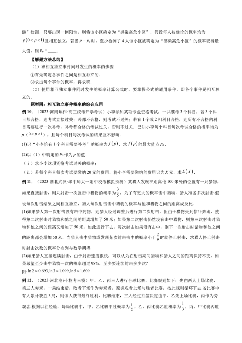 第06讲事件的相互独立性、条件概率与全概率公式（七大题型）（讲义）（原卷版）_02高考数学_新高考复习资料_2024年新高考资料_一轮复习资料