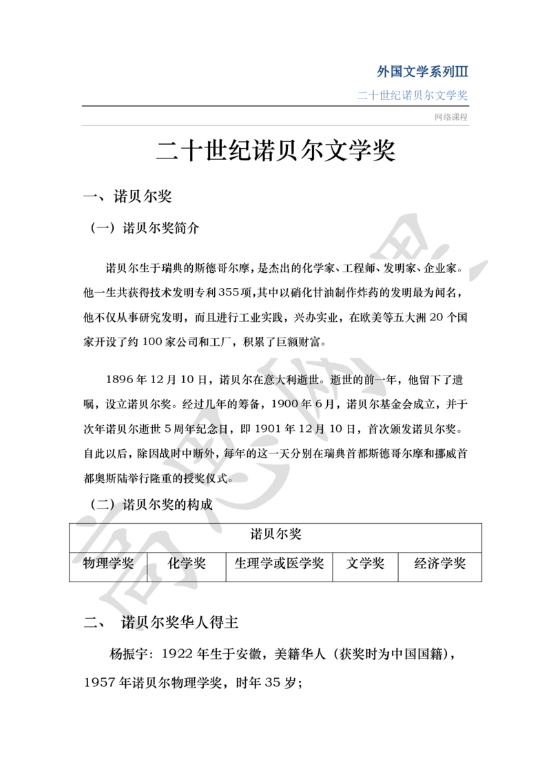 外国文学系列Ⅲ之二十世纪诺贝尔文学奖讲义_小学1-6年级常用的上册资源汇总_六年级上册资料(1)_六年级上册_六年级上_6上讲义
