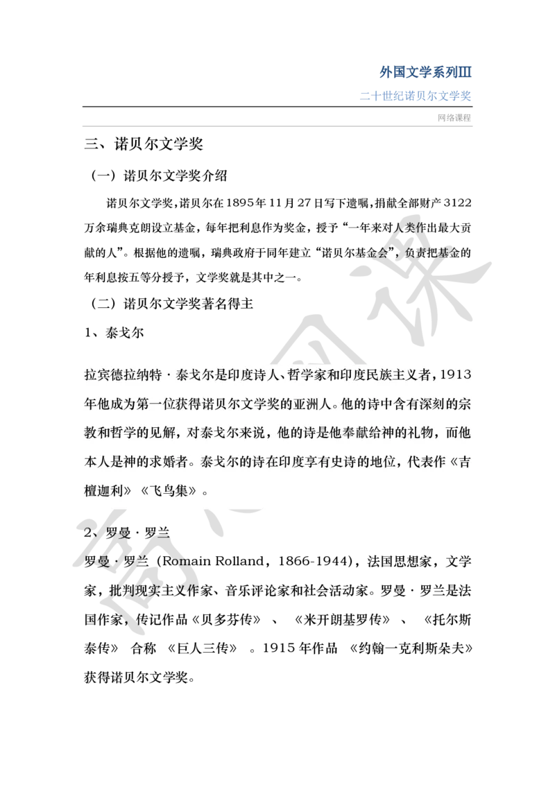 外国文学系列Ⅲ之二十世纪诺贝尔文学奖讲义_小学1-6年级常用的上册资源汇总_六年级上册资料(1)_六年级上册_六年级上_6上讲义