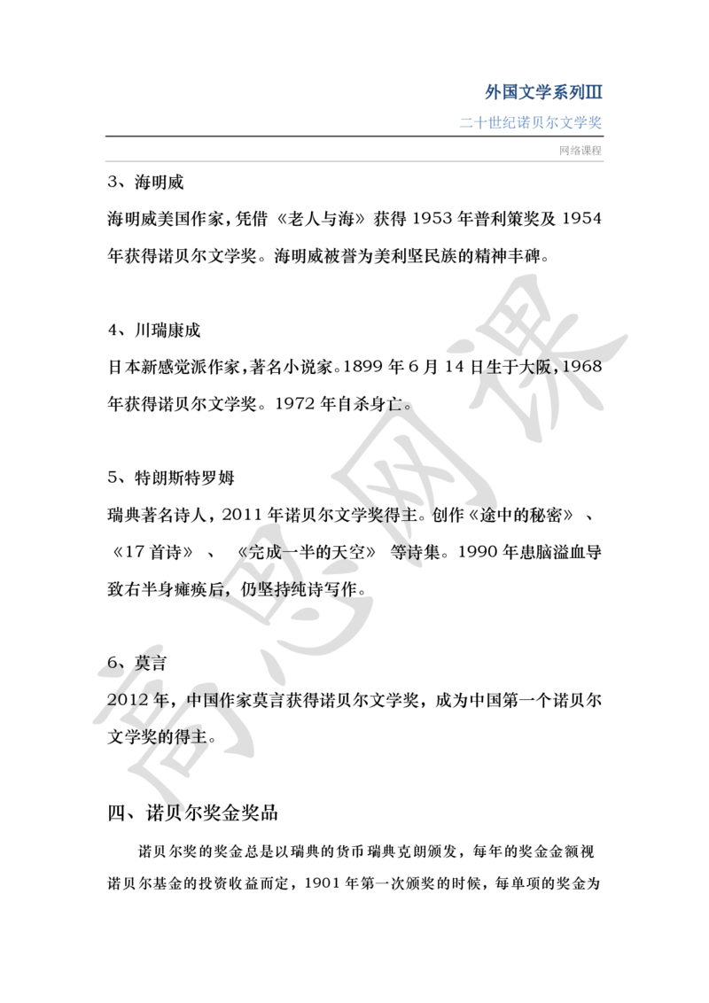 外国文学系列Ⅲ之二十世纪诺贝尔文学奖讲义_小学1-6年级常用的上册资源汇总_六年级上册资料(1)_六年级上册_六年级上_6上讲义
