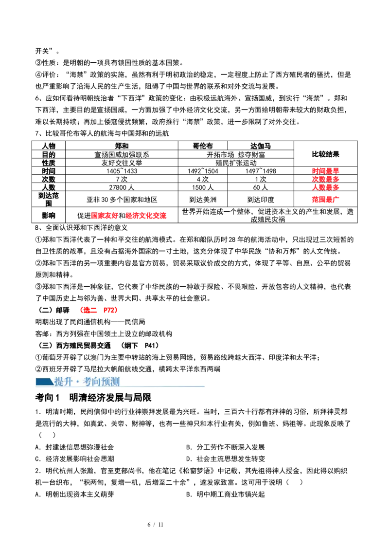 第09讲明至清中叶的经济与文化（原卷版）_07高考历史_新高考复习资料_2024年新高考复习资料_一轮复习资料_完2024年高考历史一轮复习讲练测(课件+讲义+练习)（新高考）_讲义+练习_396