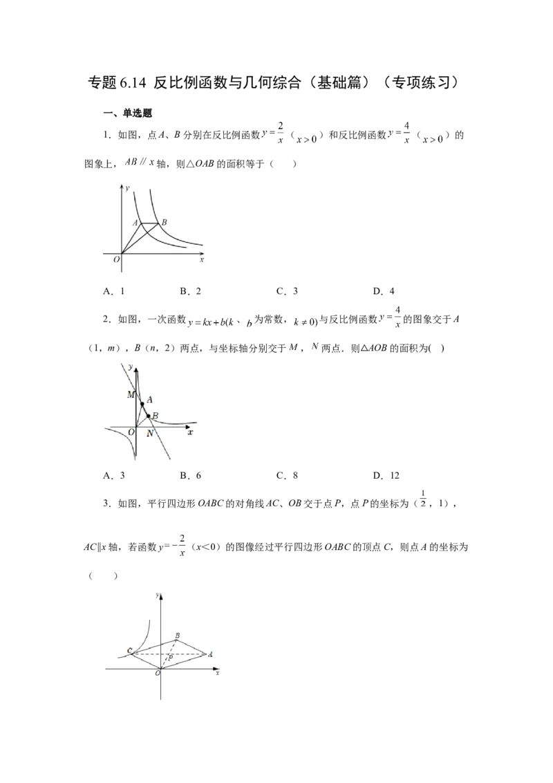 专题6.14反比例函数与几何综合（基础篇）（专项练习）-2022-2023学年九年级数学上册基础知识专项讲练（北师大版）_北师大初中数学_9上-北师大版初中数学_06专项讲练