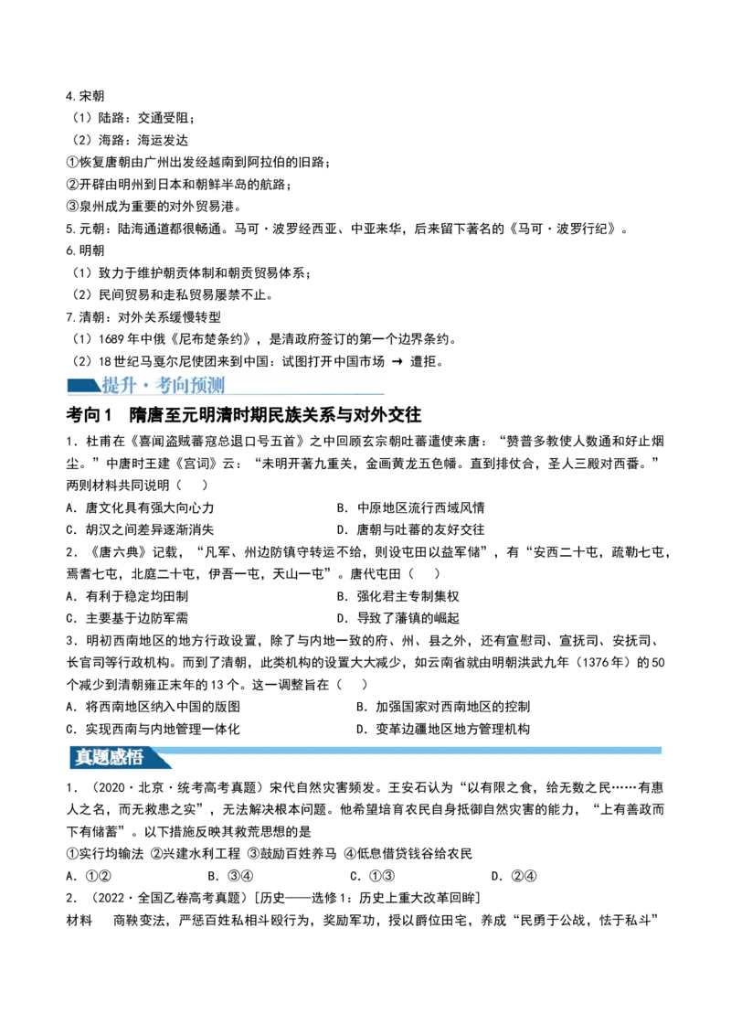 第10讲中国古代的变法改革、民族关系与对外交往（原卷版）_07高考历史_2024年新高考资料_1.2024一轮复习_2024年高考历史一轮复习讲练测（新教材新高考）_936