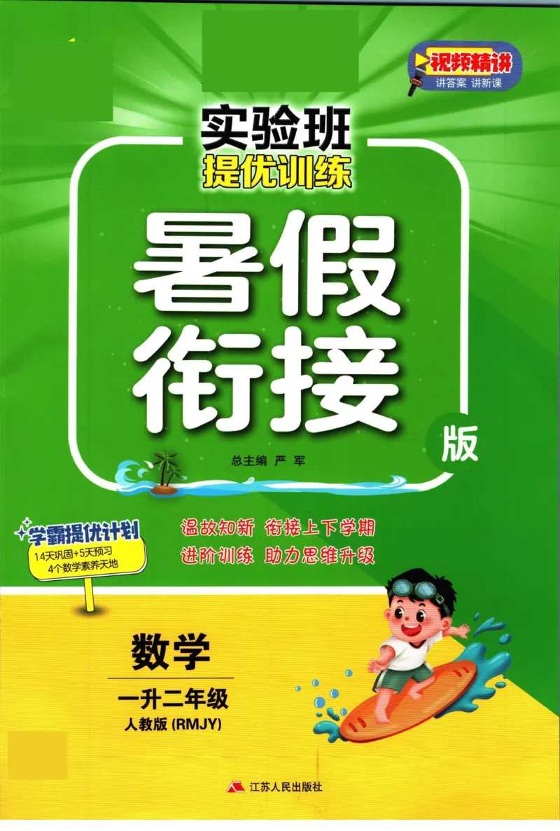 实验班暑假衔接一升二数学人教版_decrypted_小学教辅2026新版+暑假衔接_2025秋《实验班暑假衔接》语文数学英语（1-6年级多版本）_实验班暑假衔接人教版数学