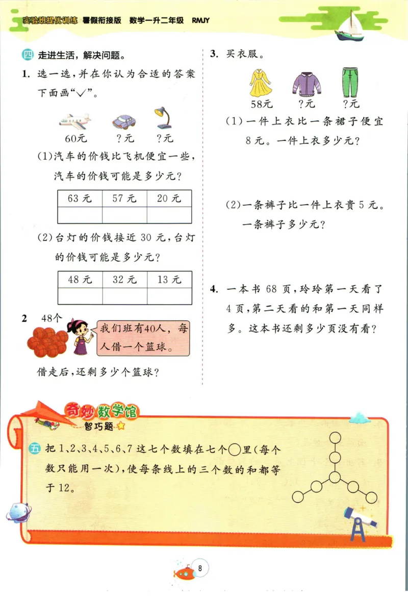 实验班暑假衔接一升二数学人教版_decrypted_小学教辅2026新版+暑假衔接_2025秋《实验班暑假衔接》语文数学英语（1-6年级多版本）_实验班暑假衔接人教版数学