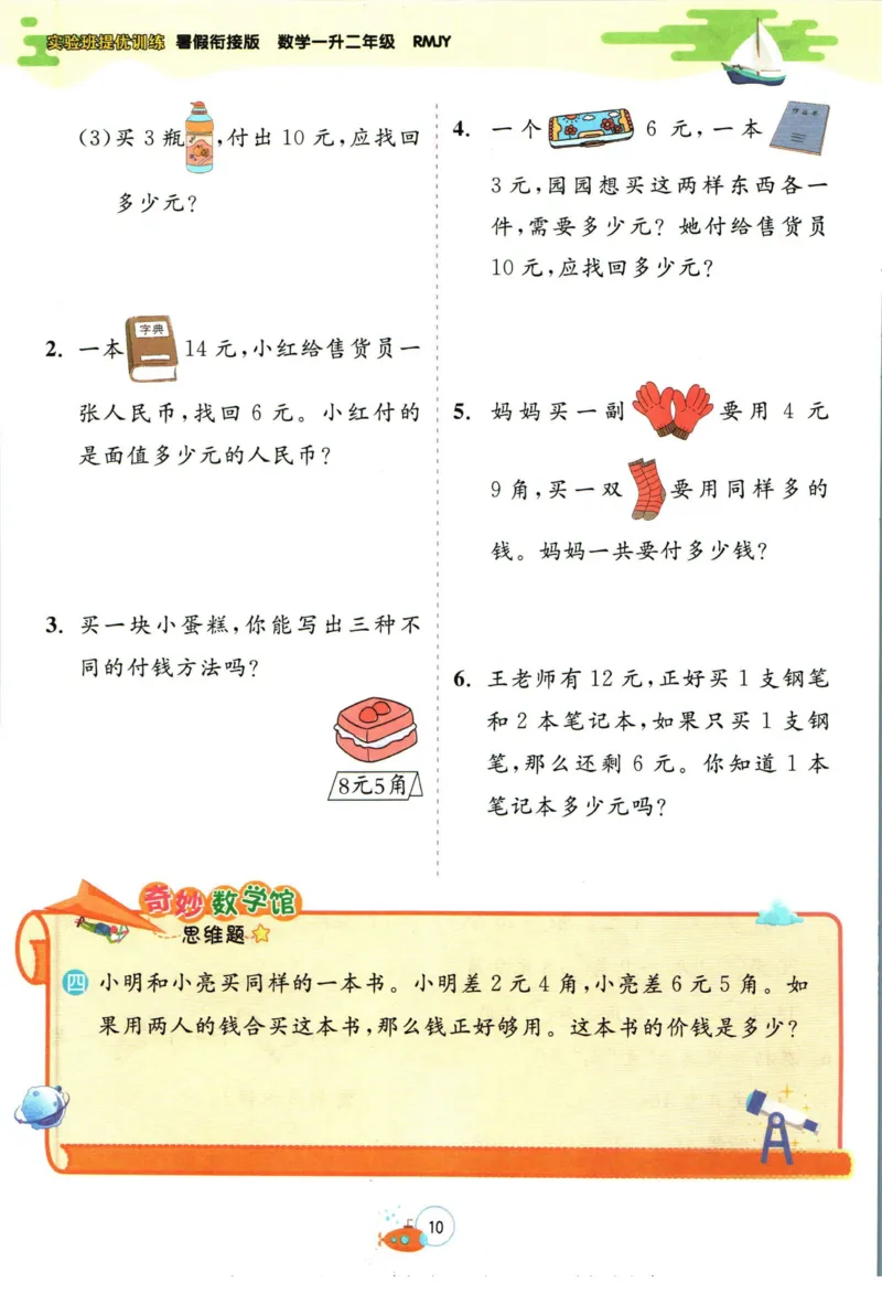 实验班暑假衔接一升二数学人教版_decrypted_小学教辅2026新版+暑假衔接_2025秋《实验班暑假衔接》语文数学英语（1-6年级多版本）_实验班暑假衔接人教版数学