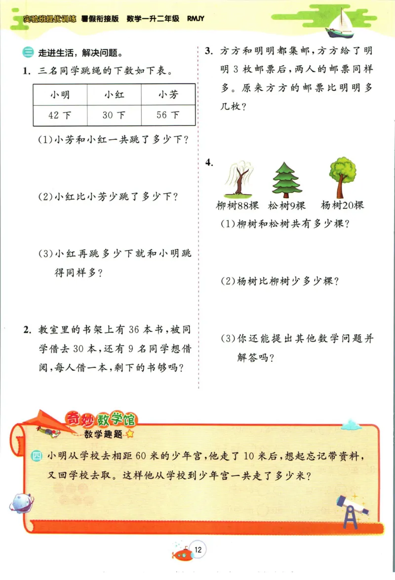 实验班暑假衔接一升二数学人教版_decrypted_小学教辅2026新版+暑假衔接_2025秋《实验班暑假衔接》语文数学英语（1-6年级多版本）_实验班暑假衔接人教版数学