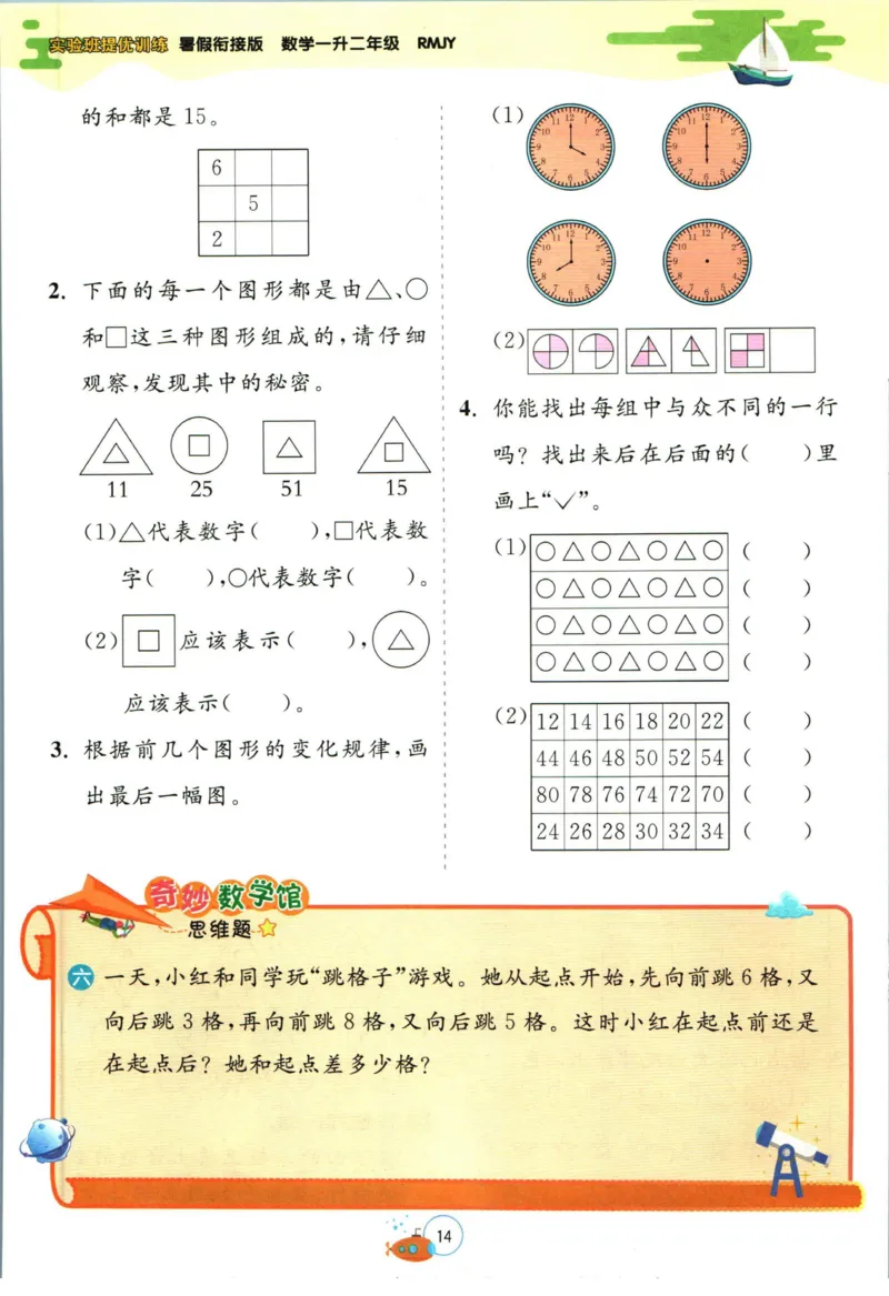 实验班暑假衔接一升二数学人教版_decrypted_小学教辅2026新版+暑假衔接_2025秋《实验班暑假衔接》语文数学英语（1-6年级多版本）_实验班暑假衔接人教版数学