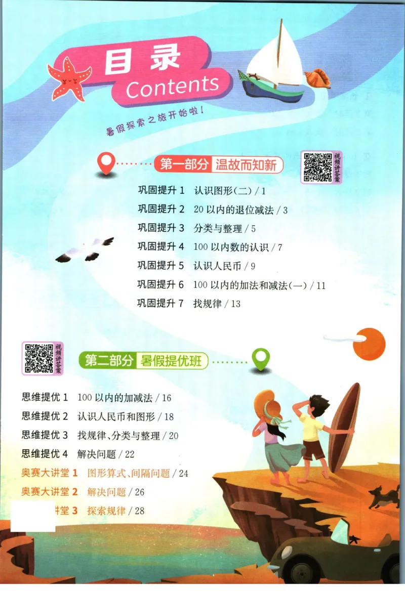 实验班暑假衔接一升二数学人教版_decrypted_小学教辅2026新版+暑假衔接_2025秋《实验班暑假衔接》语文数学英语（1-6年级多版本）_实验班暑假衔接人教版数学