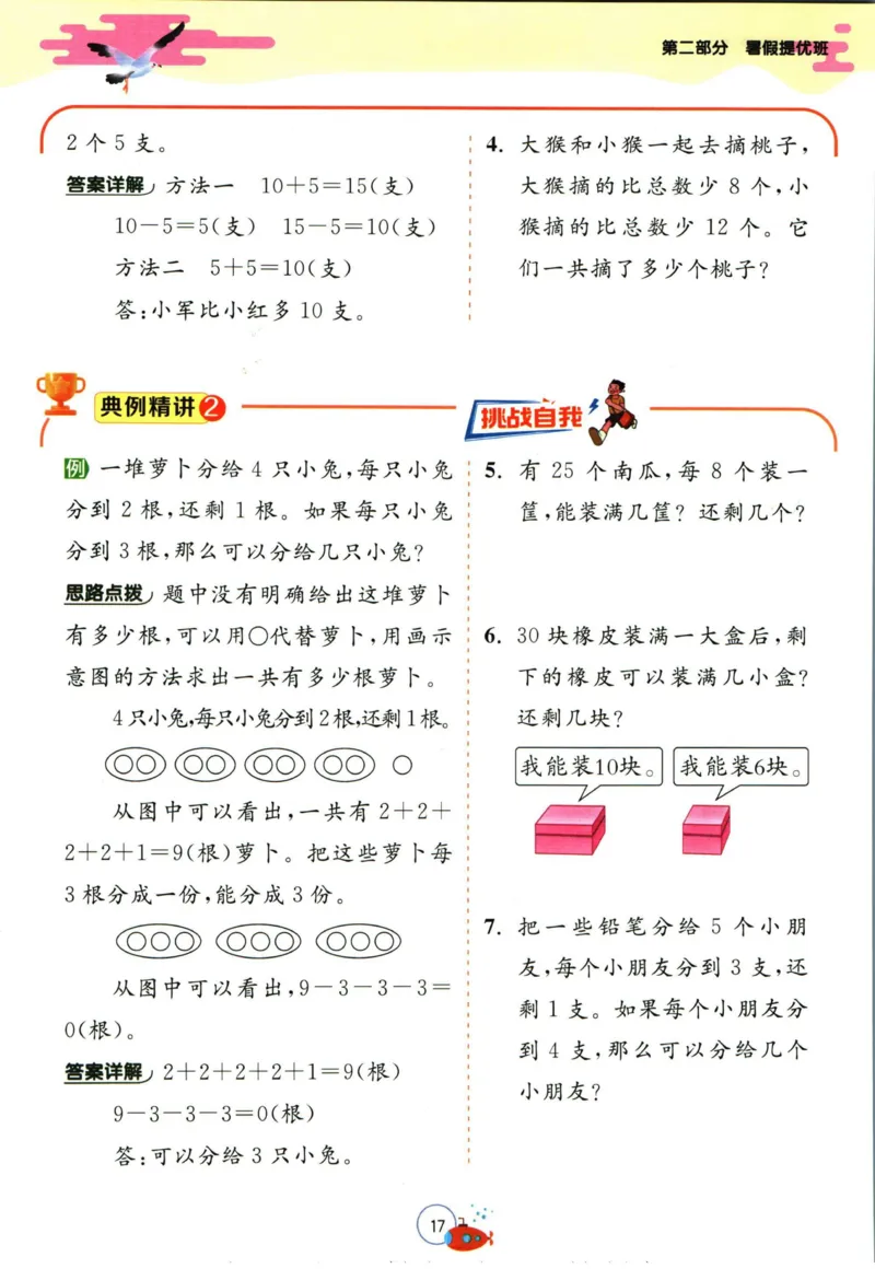 实验班暑假衔接一升二数学人教版_decrypted_小学教辅2026新版+暑假衔接_2025秋《实验班暑假衔接》语文数学英语（1-6年级多版本）_实验班暑假衔接人教版数学