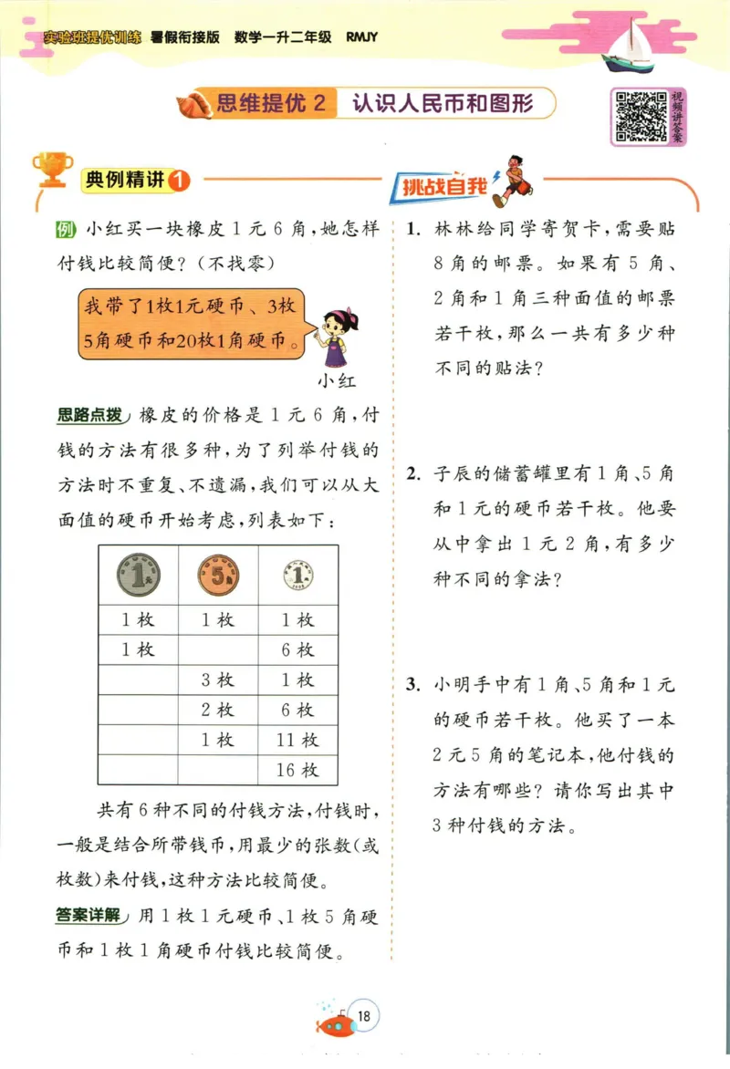 实验班暑假衔接一升二数学人教版_decrypted_小学教辅2026新版+暑假衔接_2025秋《实验班暑假衔接》语文数学英语（1-6年级多版本）_实验班暑假衔接人教版数学