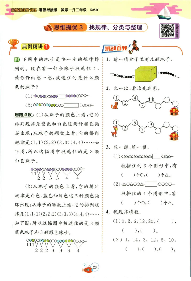 实验班暑假衔接一升二数学人教版_decrypted_小学教辅2026新版+暑假衔接_2025秋《实验班暑假衔接》语文数学英语（1-6年级多版本）_实验班暑假衔接人教版数学