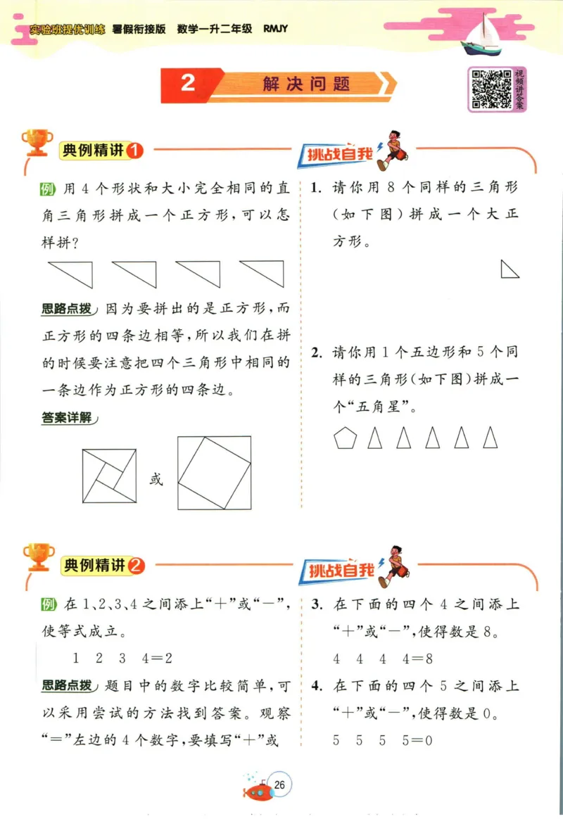 实验班暑假衔接一升二数学人教版_decrypted_小学教辅2026新版+暑假衔接_2025秋《实验班暑假衔接》语文数学英语（1-6年级多版本）_实验班暑假衔接人教版数学