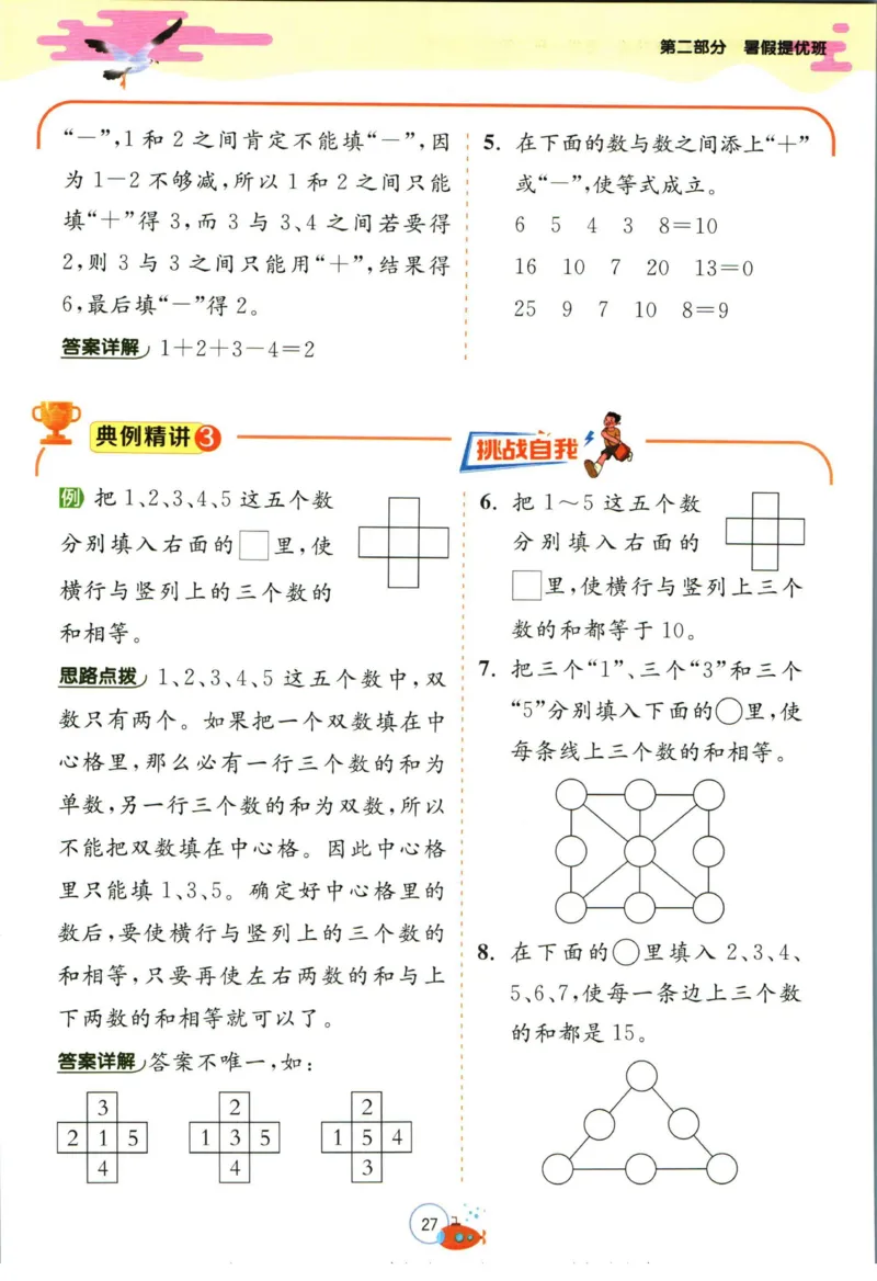 实验班暑假衔接一升二数学人教版_decrypted_小学教辅2026新版+暑假衔接_2025秋《实验班暑假衔接》语文数学英语（1-6年级多版本）_实验班暑假衔接人教版数学