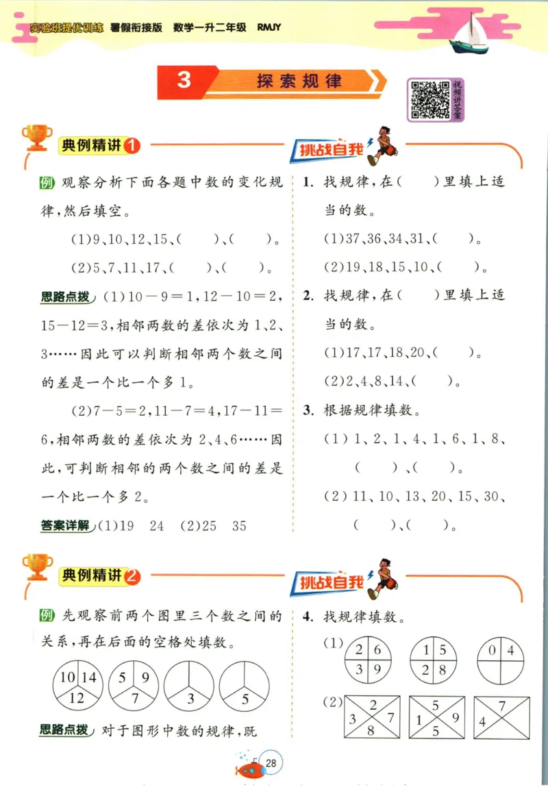 实验班暑假衔接一升二数学人教版_decrypted_小学教辅2026新版+暑假衔接_2025秋《实验班暑假衔接》语文数学英语（1-6年级多版本）_实验班暑假衔接人教版数学
