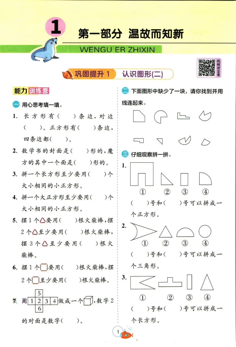 实验班暑假衔接一升二数学人教版_decrypted_小学教辅2026新版+暑假衔接_2025秋《实验班暑假衔接》语文数学英语（1-6年级多版本）_实验班暑假衔接人教版数学