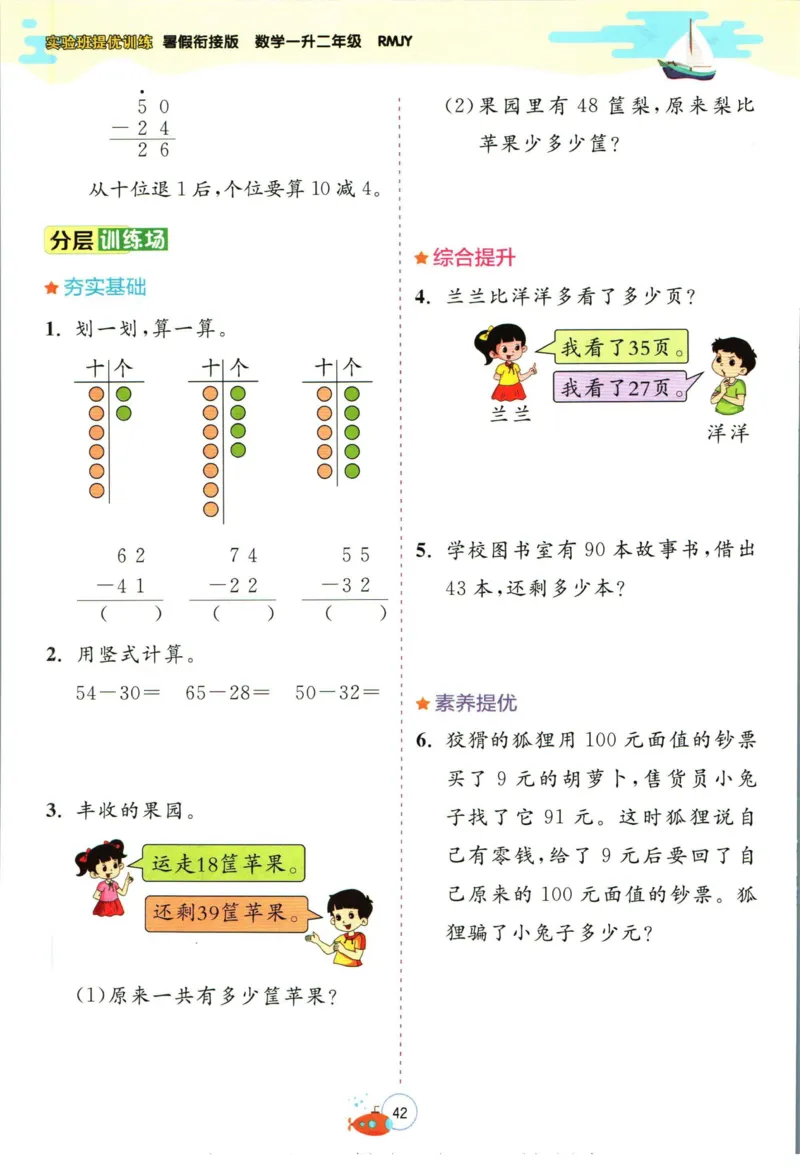 实验班暑假衔接一升二数学人教版_decrypted_小学教辅2026新版+暑假衔接_2025秋《实验班暑假衔接》语文数学英语（1-6年级多版本）_实验班暑假衔接人教版数学