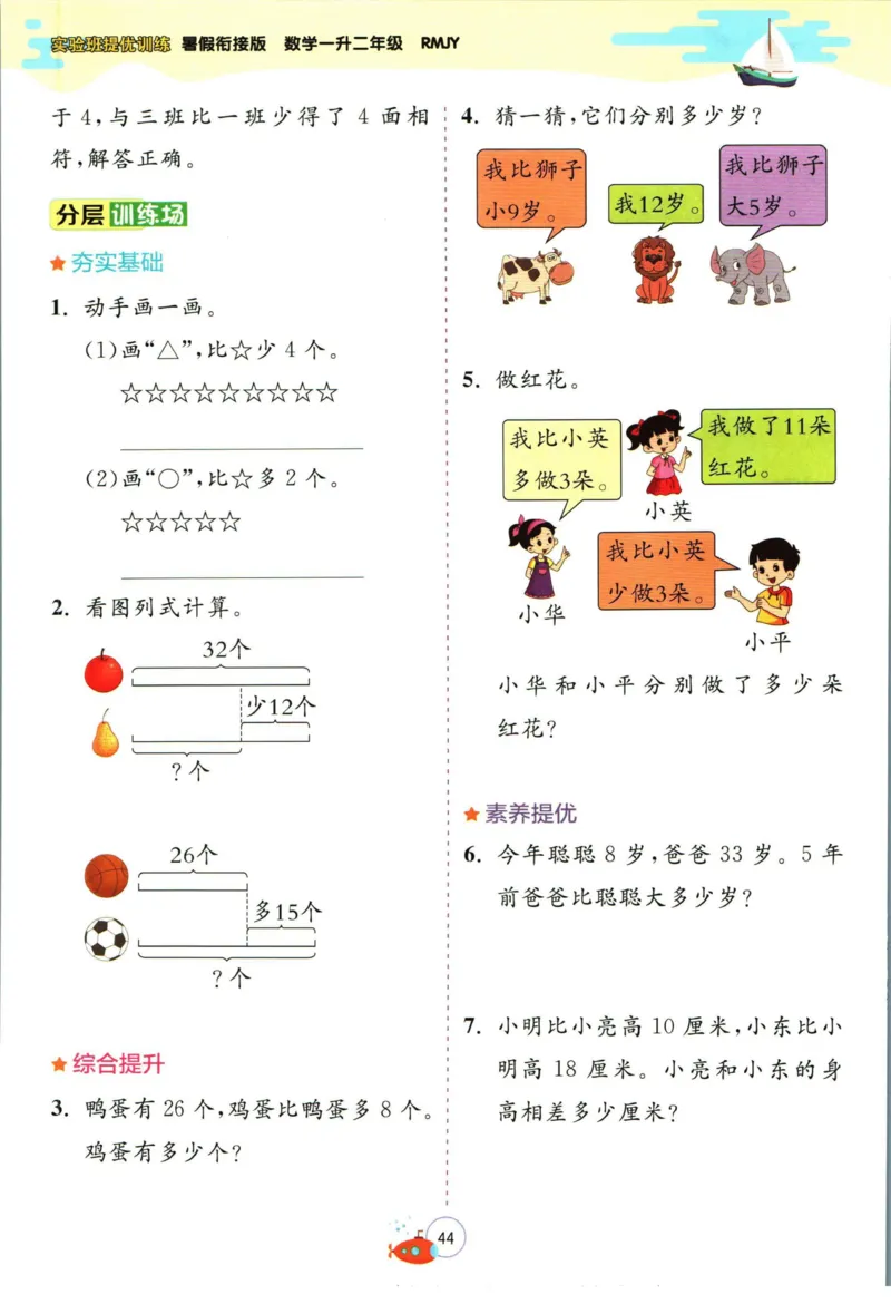 实验班暑假衔接一升二数学人教版_decrypted_小学教辅2026新版+暑假衔接_2025秋《实验班暑假衔接》语文数学英语（1-6年级多版本）_实验班暑假衔接人教版数学