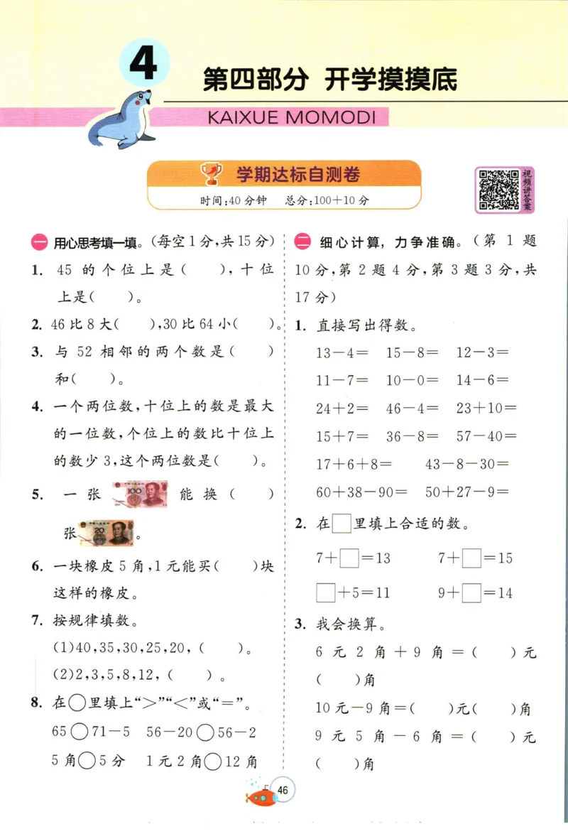 实验班暑假衔接一升二数学人教版_decrypted_小学教辅2026新版+暑假衔接_2025秋《实验班暑假衔接》语文数学英语（1-6年级多版本）_实验班暑假衔接人教版数学
