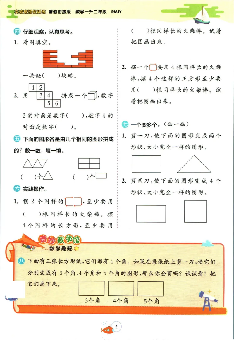 实验班暑假衔接一升二数学人教版_decrypted_小学教辅2026新版+暑假衔接_2025秋《实验班暑假衔接》语文数学英语（1-6年级多版本）_实验班暑假衔接人教版数学