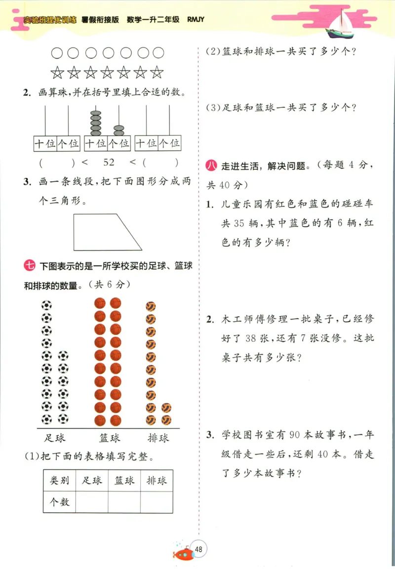 实验班暑假衔接一升二数学人教版_decrypted_小学教辅2026新版+暑假衔接_2025秋《实验班暑假衔接》语文数学英语（1-6年级多版本）_实验班暑假衔接人教版数学