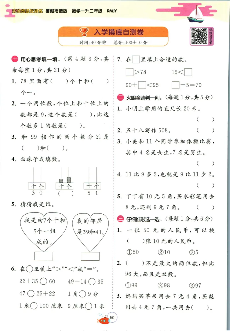 实验班暑假衔接一升二数学人教版_decrypted_小学教辅2026新版+暑假衔接_2025秋《实验班暑假衔接》语文数学英语（1-6年级多版本）_实验班暑假衔接人教版数学