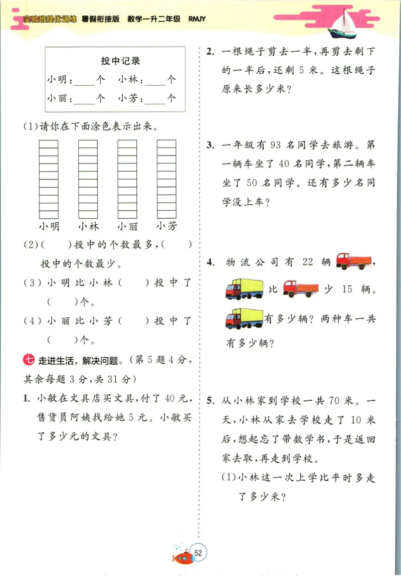 实验班暑假衔接一升二数学人教版_decrypted_小学教辅2026新版+暑假衔接_2025秋《实验班暑假衔接》语文数学英语（1-6年级多版本）_实验班暑假衔接人教版数学