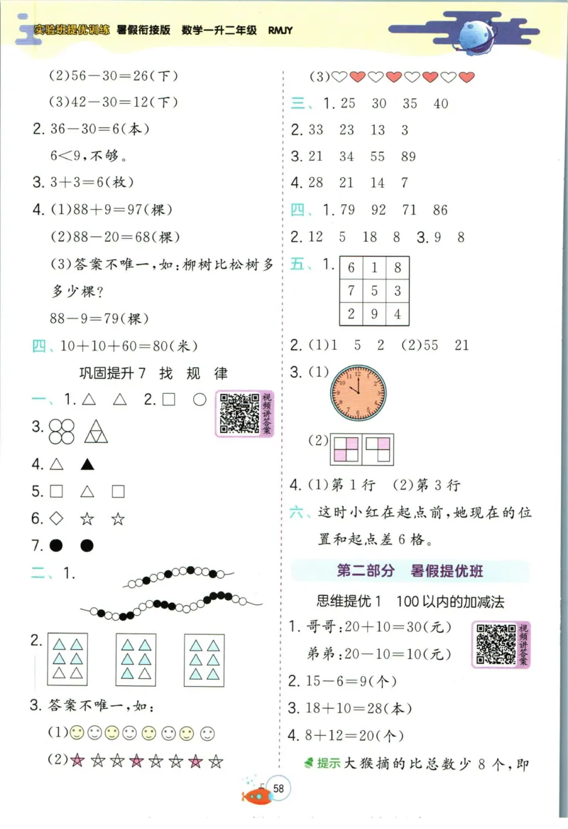 实验班暑假衔接一升二数学人教版_decrypted_小学教辅2026新版+暑假衔接_2025秋《实验班暑假衔接》语文数学英语（1-6年级多版本）_实验班暑假衔接人教版数学