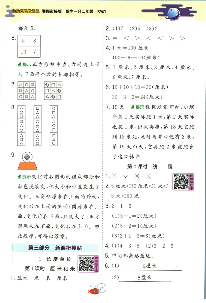 实验班暑假衔接一升二数学人教版_decrypted_小学教辅2026新版+暑假衔接_2025秋《实验班暑假衔接》语文数学英语（1-6年级多版本）_实验班暑假衔接人教版数学