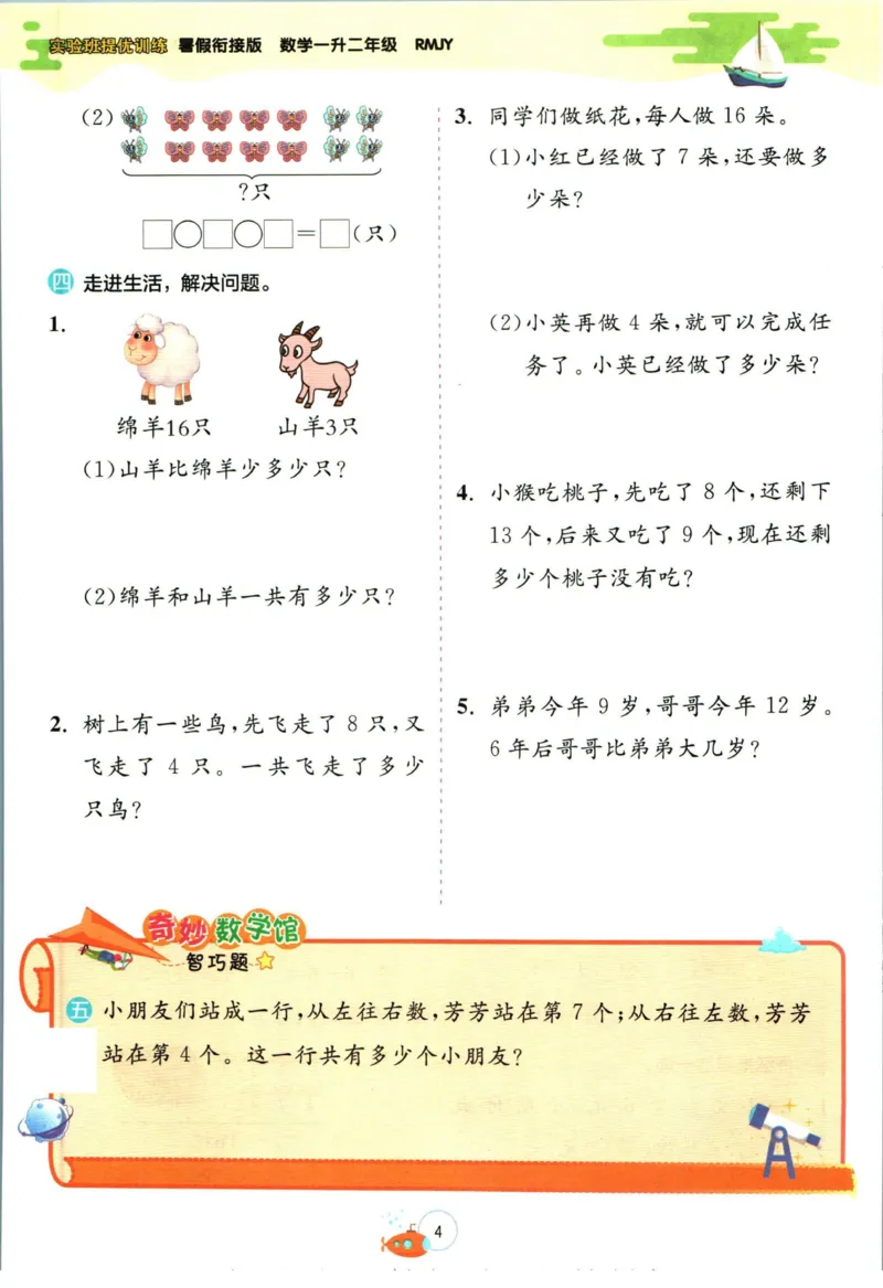 实验班暑假衔接一升二数学人教版_decrypted_小学教辅2026新版+暑假衔接_2025秋《实验班暑假衔接》语文数学英语（1-6年级多版本）_实验班暑假衔接人教版数学