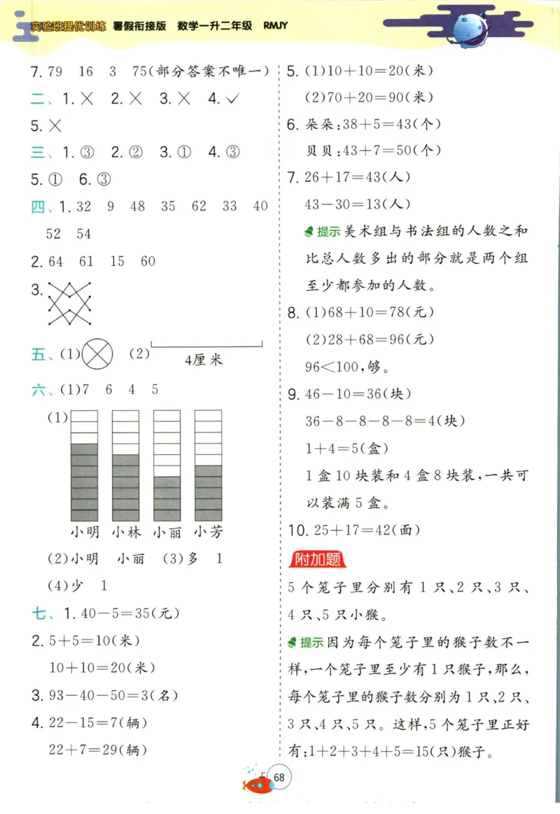实验班暑假衔接一升二数学人教版_decrypted_小学教辅2026新版+暑假衔接_2025秋《实验班暑假衔接》语文数学英语（1-6年级多版本）_实验班暑假衔接人教版数学