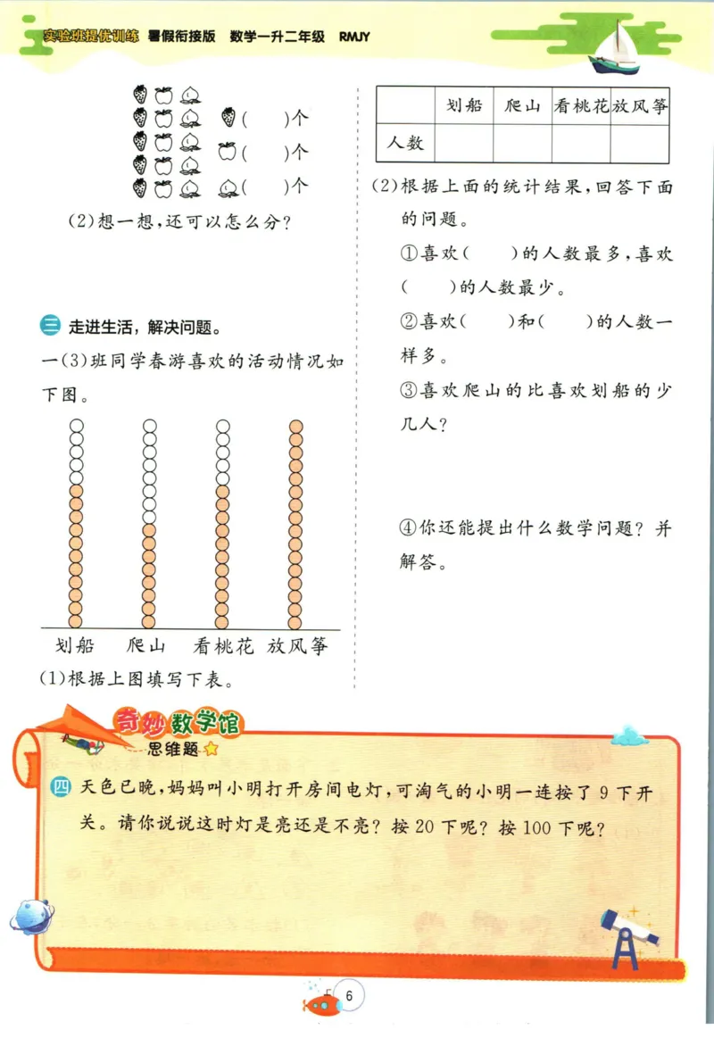 实验班暑假衔接一升二数学人教版_decrypted_小学教辅2026新版+暑假衔接_2025秋《实验班暑假衔接》语文数学英语（1-6年级多版本）_实验班暑假衔接人教版数学