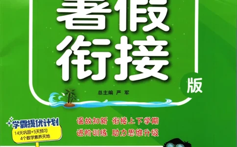 实验班暑假衔接一升二数学人教版_decrypted_小学教辅2026新版+暑假衔接_2025秋《实验班暑假衔接》语文数学英语（1-6年级多版本）_实验班暑假衔接人教版数学