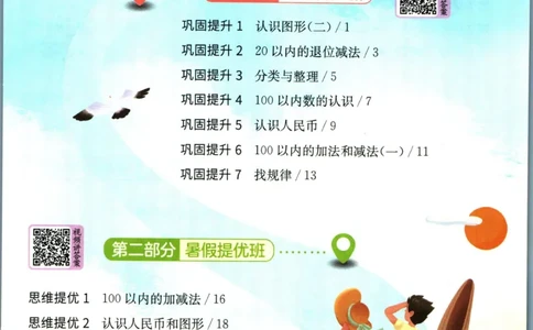 实验班暑假衔接一升二数学人教版_decrypted_小学教辅2026新版+暑假衔接_2025秋《实验班暑假衔接》语文数学英语（1-6年级多版本）_实验班暑假衔接人教版数学