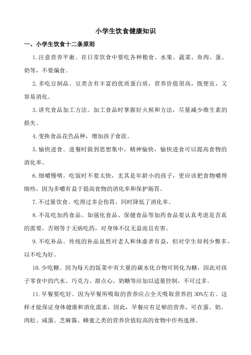 小学生饮食健康知识_25秋1-6年级语文上册课件教案_25秋统编版语文一年级上册_统编版语文一年级上册教学资源包（25秋七彩课堂）_教师工作包_2健康_文档