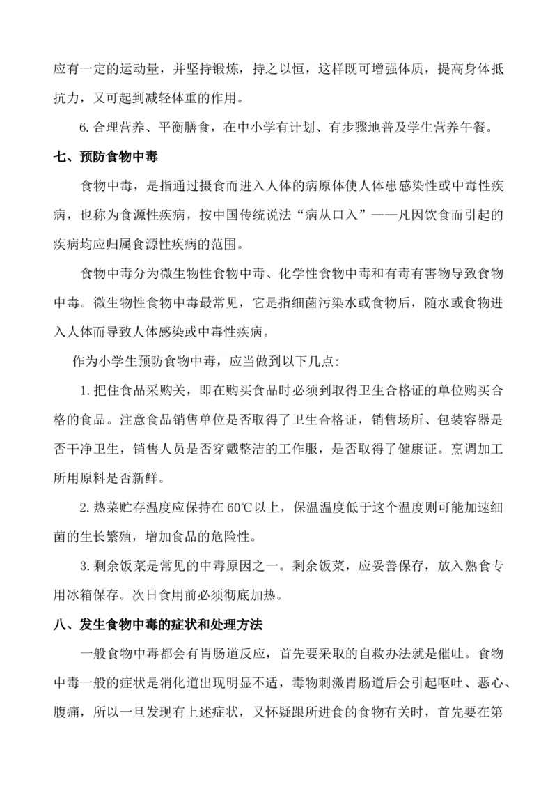 小学生饮食健康知识_25秋1-6年级语文上册课件教案_25秋统编版语文一年级上册_统编版语文一年级上册教学资源包（25秋七彩课堂）_教师工作包_2健康_文档