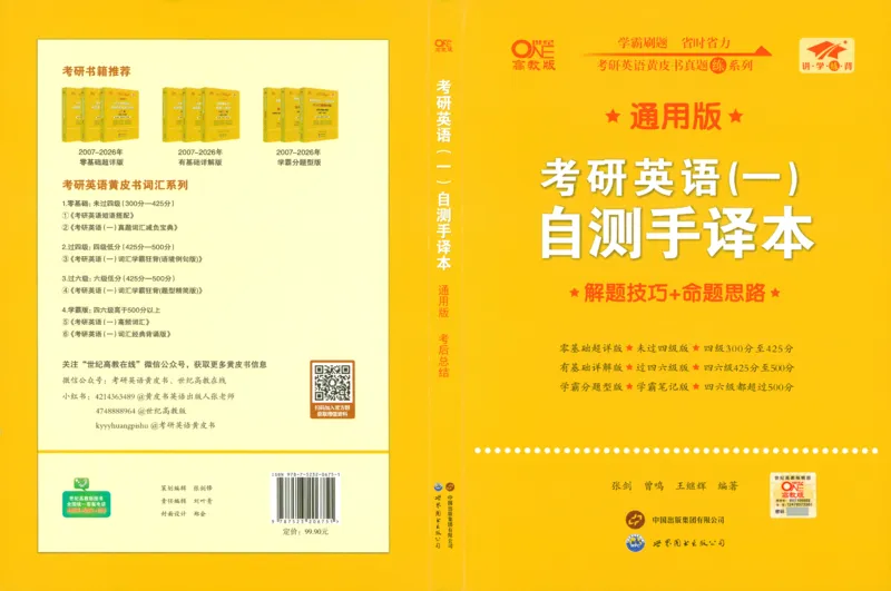 考研英语(一)自测手译本_27考研真题_考研英语一、二真题+解析（1994-2026）_01.真题合并版_2027考研英语（英一）