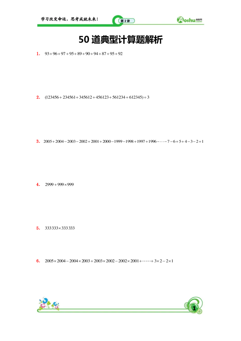 小升初50道典型计算题学生版_奥数专题合集_H003小学奥数培训班课程+习题_1-6年级上下册奥数