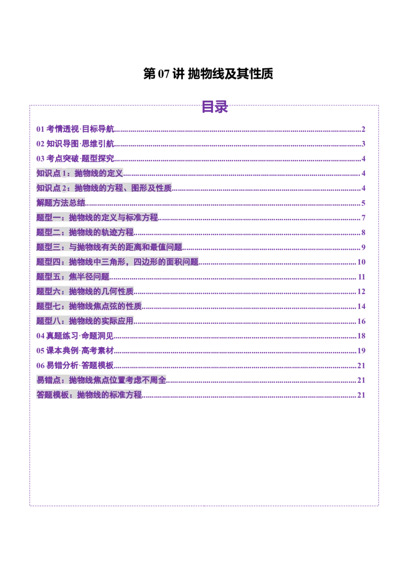 第07讲抛物线及其性质（八大题型）（讲义）（原卷版）_2025年新高考资料_一轮复习_2025年高考数学一轮复习讲练测（新教材新高考，含2024高考真题）_第八章平面解析几何