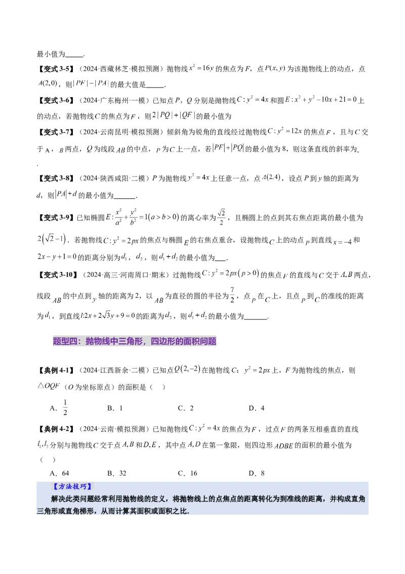 第07讲抛物线及其性质（八大题型）（讲义）（原卷版）_2025年新高考资料_一轮复习_2025年高考数学一轮复习讲练测（新教材新高考，含2024高考真题）_第八章平面解析几何