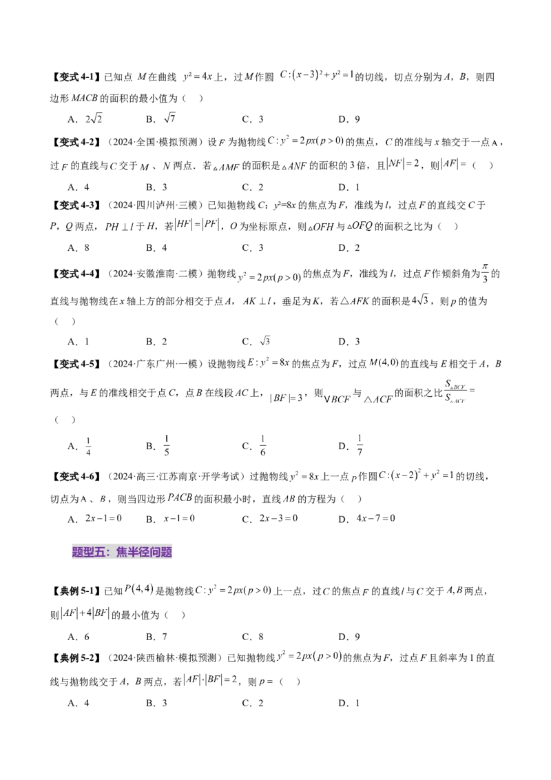 第07讲抛物线及其性质（八大题型）（讲义）（原卷版）_2025年新高考资料_一轮复习_2025年高考数学一轮复习讲练测（新教材新高考，含2024高考真题）_第八章平面解析几何